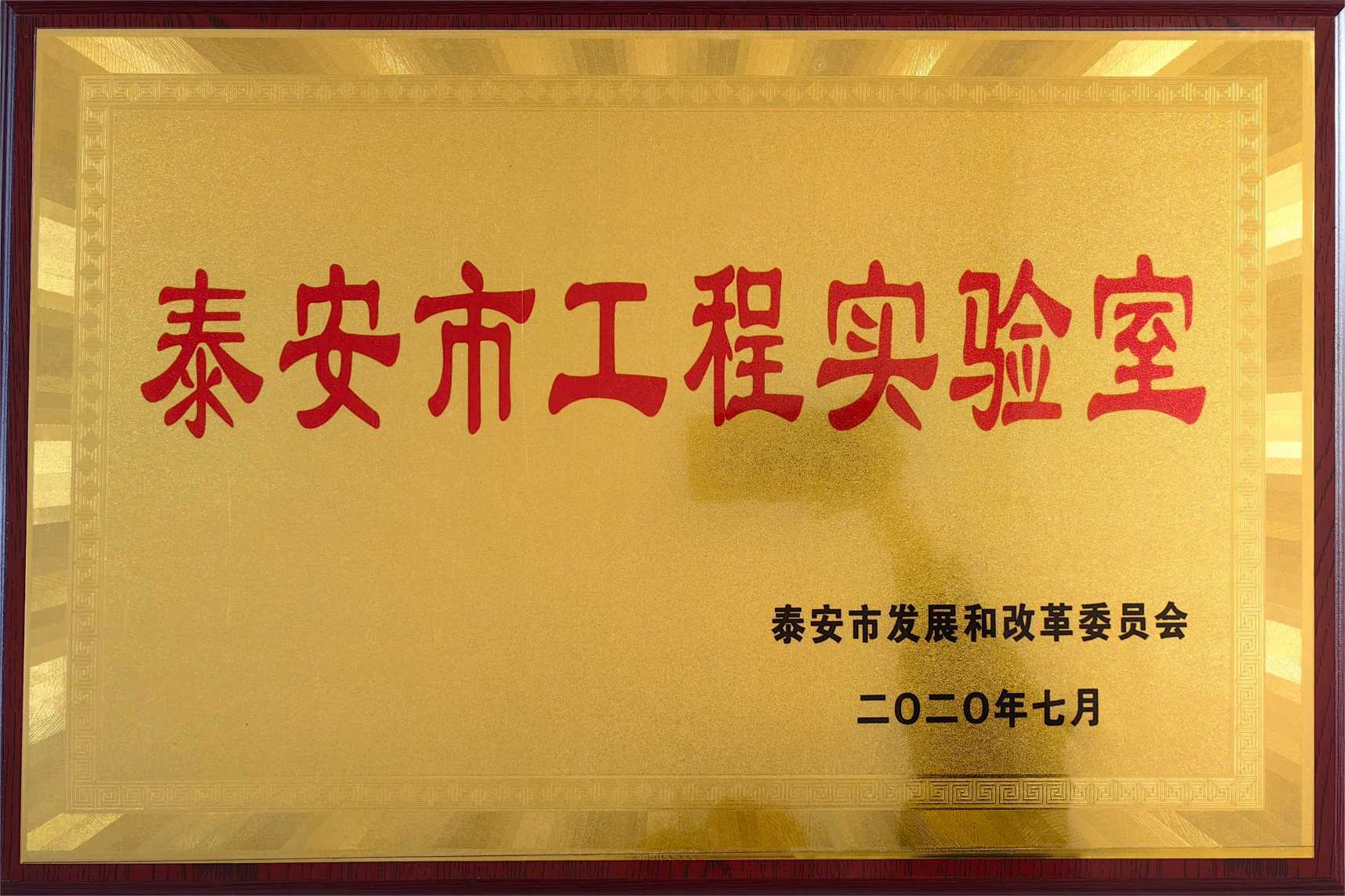 泰安市工程實驗室